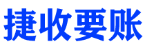 石家庄捷收要账公司